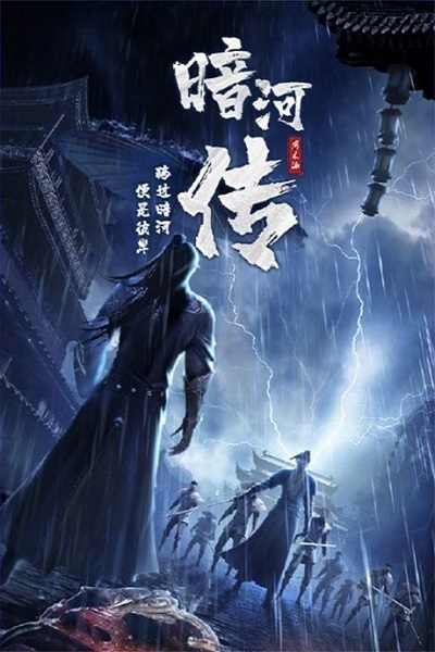 Anhe Zhuan (Legend Of Assassin) ตำนานนทีมืด ซับไทย  
